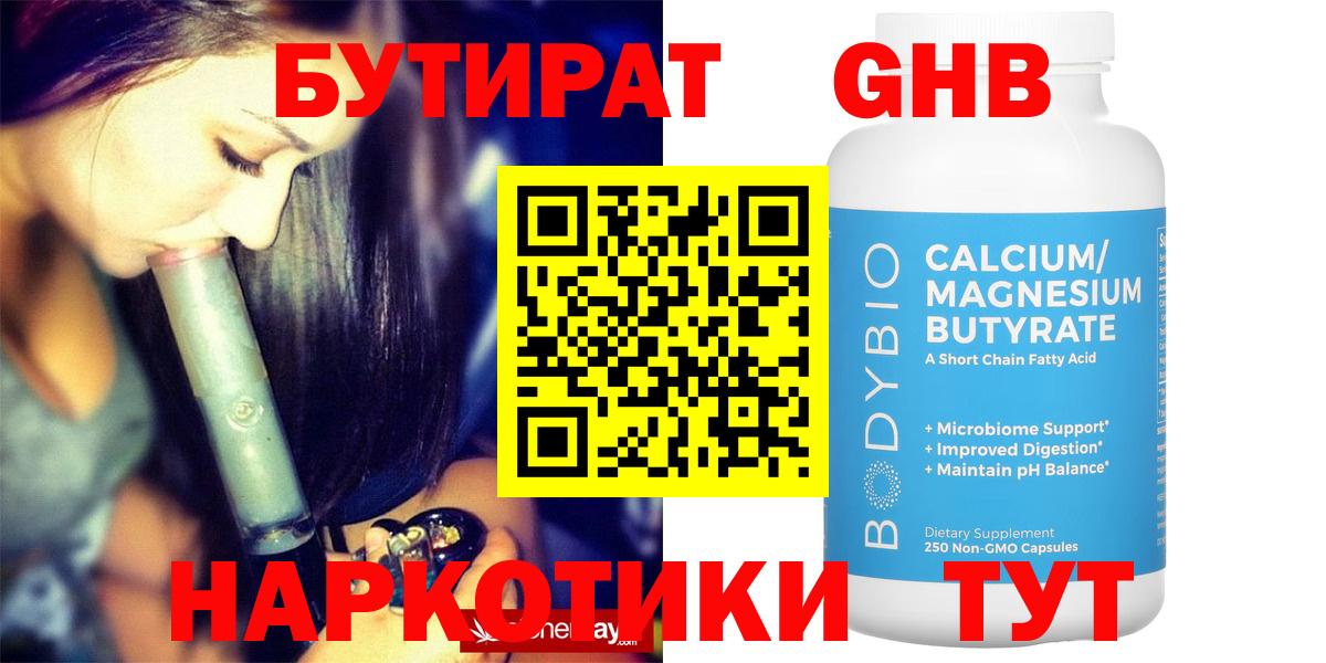 Тайшет  БУТИРАТ  Вход с VPN  БУТИРАТ бутандиол 