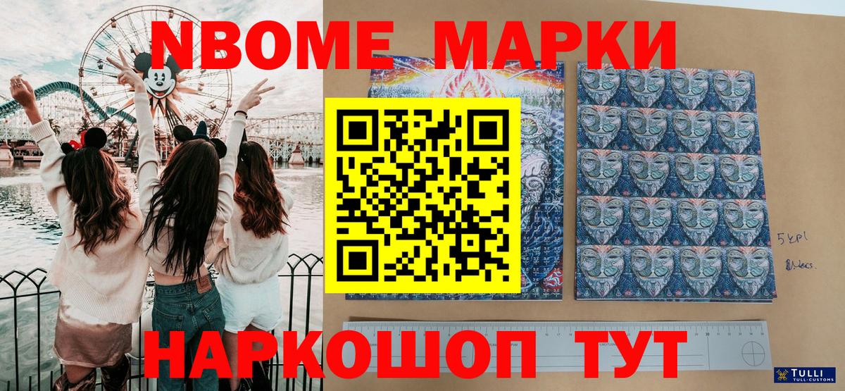 Марки 25I-NBOMe 1500мкг Тайшет